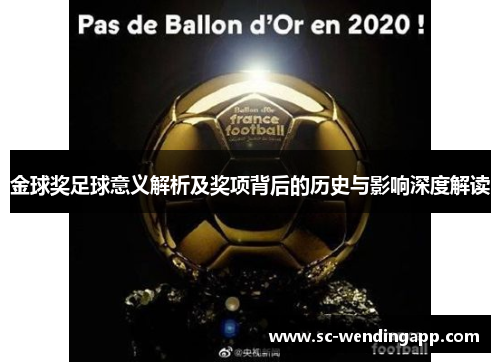 金球奖足球意义解析及奖项背后的历史与影响深度解读 金球奖足球意义解析及奖项背后的历史与影响深度解读