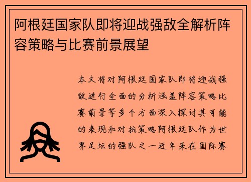 阿根廷国家队即将迎战强敌全解析阵容策略与比赛前景展望