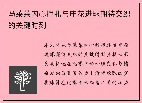 马莱莱内心挣扎与申花进球期待交织的关键时刻