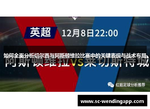 如何全面分析切尔西与阿斯顿维拉比赛中的关键表现与战术布局