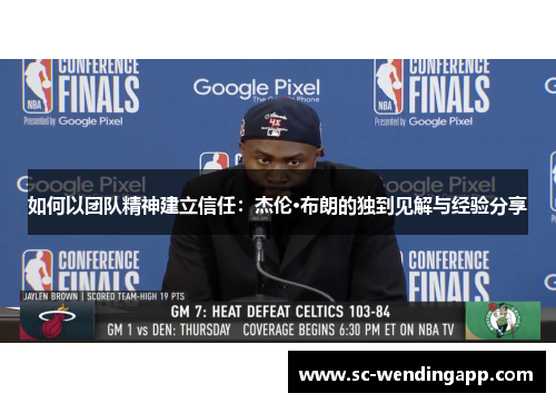 如何以团队精神建立信任：杰伦·布朗的独到见解与经验分享