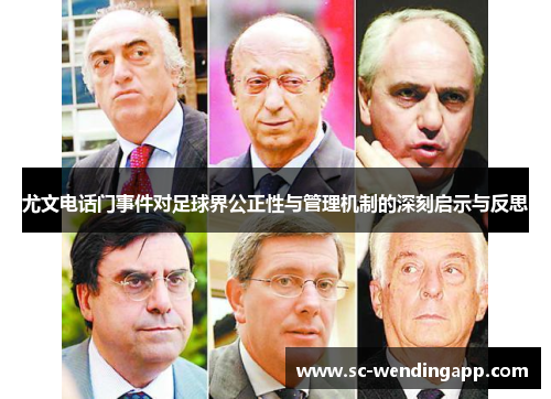 尤文电话门事件对足球界公正性与管理机制的深刻启示与反思 尤文电话门事件对足球界公正性与管理机制的深刻启示与反思