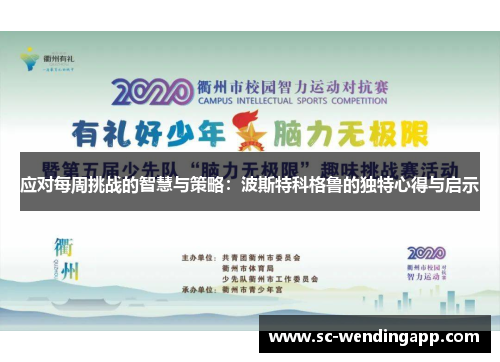 应对每周挑战的智慧与策略:波斯特科格鲁的独特心得与启示 应对每周挑战的智慧与策略:波斯特科格鲁的独特心得与启示