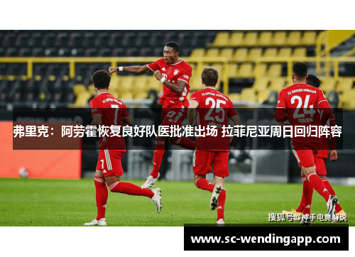 弗里克:阿劳霍恢复良好队医批准出场 拉菲尼亚周日回归阵容 弗里克:阿劳霍恢复良好队医批准出场 拉菲尼亚周日回归阵容