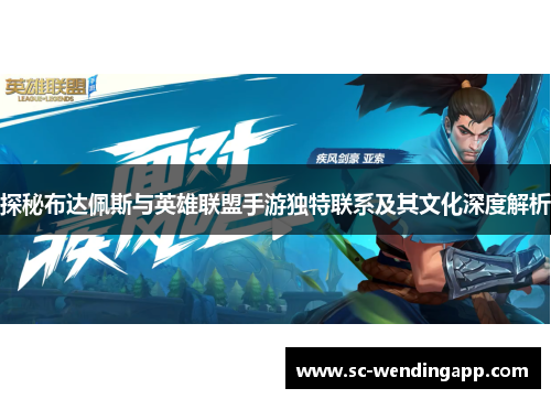 探秘布达佩斯与英雄联盟手游独特联系及其文化深度解析 探秘布达佩斯与英雄联盟手游独特联系及其文化深度解析