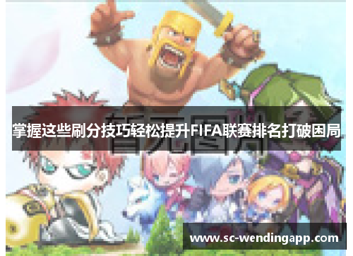 掌握这些刷分技巧轻松提升FIFA联赛排名打破困局