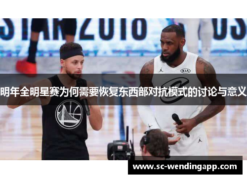 明年全明星赛为何需要恢复东西部对抗模式的讨论与意义