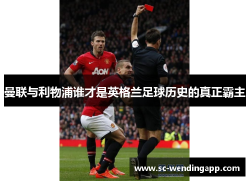 曼联与利物浦谁才是英格兰足球历史的真正霸主