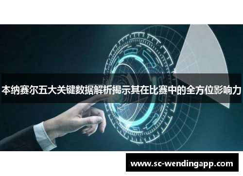 本纳赛尔五大关键数据解析揭示其在比赛中的全方位影响力 本纳赛尔五大关键数据解析揭示其在比赛中的全方位影响力