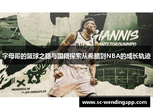 字母哥的篮球之路与国籍探索从希腊到NBA的成长轨迹 字母哥的篮球之路与国籍探索从希腊到NBA的成长轨迹