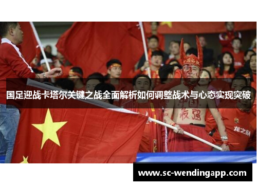 国足迎战卡塔尔关键之战全面解析如何调整战术与心态实现突破