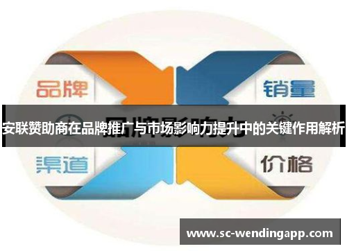 安联赞助商在品牌推广与市场影响力提升中的关键作用解析 安联赞助商在品牌推广与市场影响力提升中的关键作用解析
