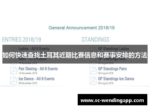 如何快速查找土耳其近期比赛信息和赛事安排的方法 如何快速查找土耳其近期比赛信息和赛事安排的方法