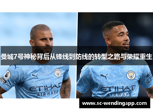 曼城7号神秘背后从锋线到防线的转型之路与荣耀重生 曼城7号神秘背后从锋线到防线的转型之路与荣耀重生
