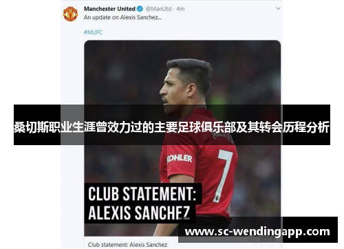 桑切斯职业生涯曾效力过的主要足球俱乐部及其转会历程分析 桑切斯职业生涯曾效力过的主要足球俱乐部及其转会历程分析