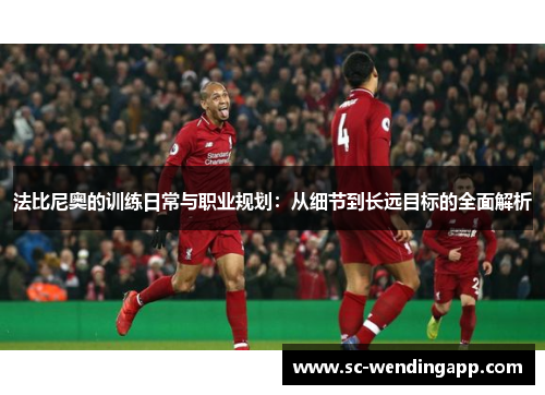 法比尼奥的训练日常与职业规划：从细节到长远目标的全面解析