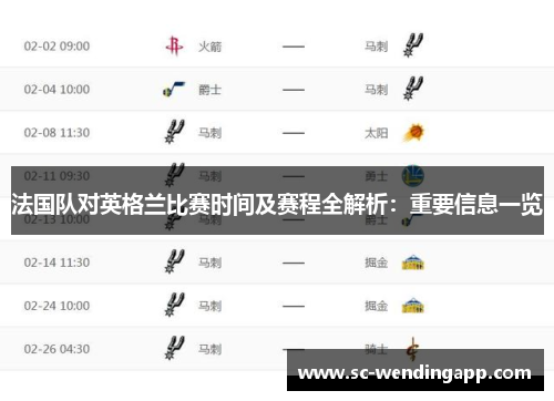 法国队对英格兰比赛时间及赛程全解析：重要信息一览