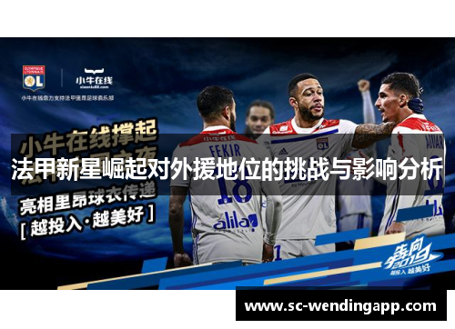 法甲新星崛起对外援地位的挑战与影响分析