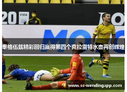 泰格伍兹精彩回归赢得第四个克拉雷特水壶再创辉煌 泰格伍兹精彩回归赢得第四个克拉雷特水壶再创辉煌