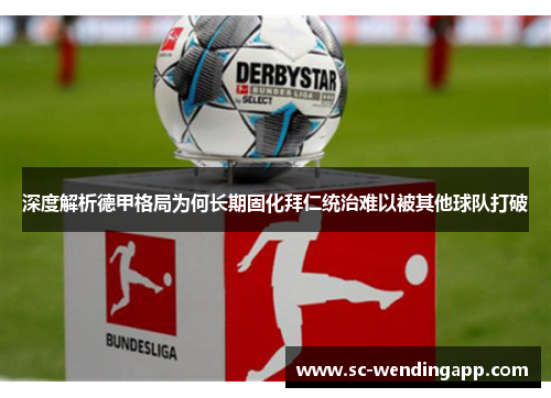 深度解析德甲格局为何长期固化拜仁统治难以被其他球队打破