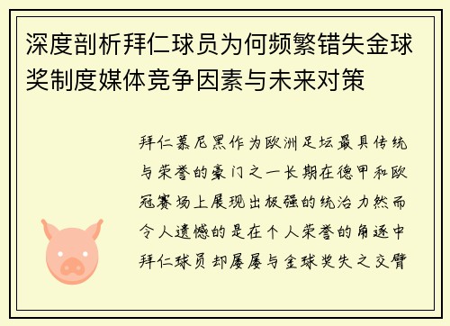 深度剖析拜仁球员为何频繁错失金球奖制度媒体竞争因素与未来对策