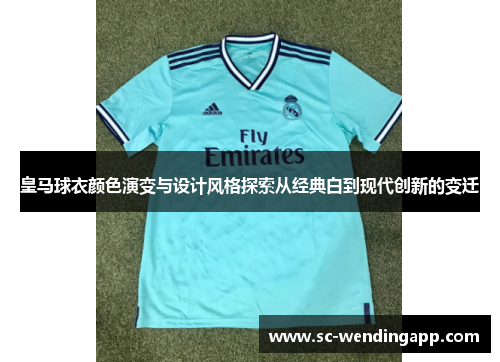 皇马球衣颜色演变与设计风格探索从经典白到现代创新的变迁