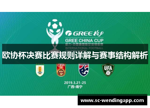 欧协杯决赛比赛规则详解与赛事结构解析
