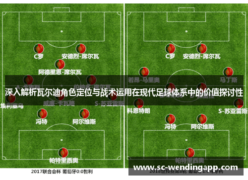 深入解析瓦尔迪角色定位与战术运用在现代足球体系中的价值探讨性