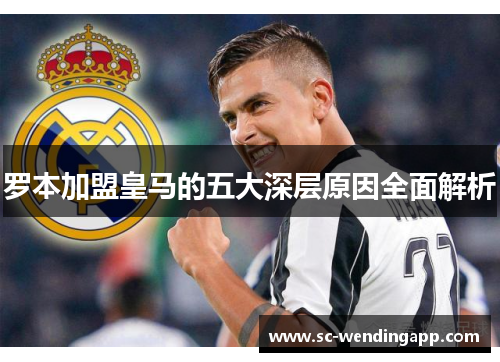 罗本加盟皇马的五大深层原因全面解析