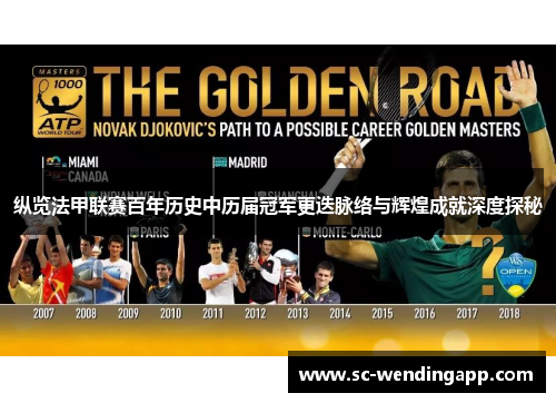 纵览法甲联赛百年历史中历届冠军更迭脉络与辉煌成就深度探秘