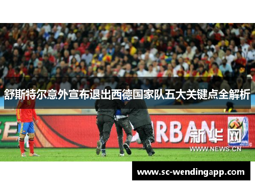 舒斯特尔意外宣布退出西德国家队五大关键点全解析