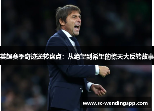 英超赛季奇迹逆转盘点：从绝望到希望的惊天大反转故事