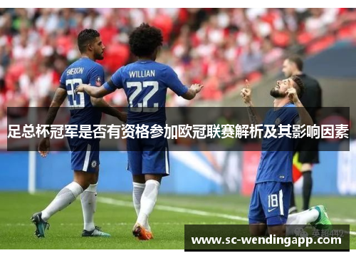 足总杯冠军是否有资格参加欧冠联赛解析及其影响因素