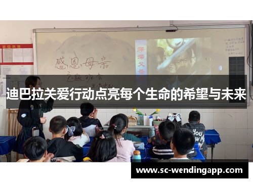 迪巴拉关爱行动点亮每个生命的希望与未来