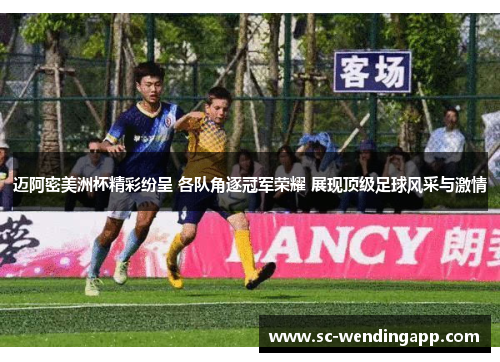 迈阿密美洲杯精彩纷呈 各队角逐冠军荣耀 展现顶级足球风采与激情