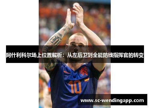 阿什利科尔场上位置解析：从左后卫到全能防线指挥官的转变