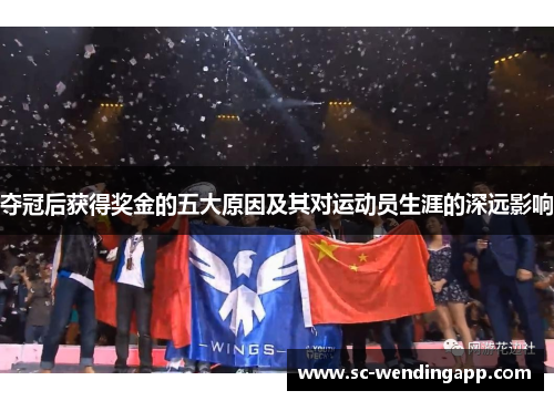 夺冠后获得奖金的五大原因及其对运动员生涯的深远影响