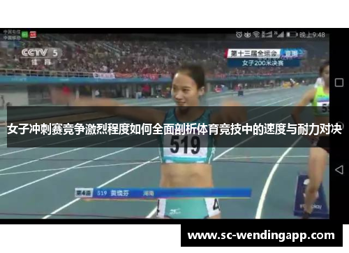 女子冲刺赛竞争激烈程度如何全面剖析体育竞技中的速度与耐力对决