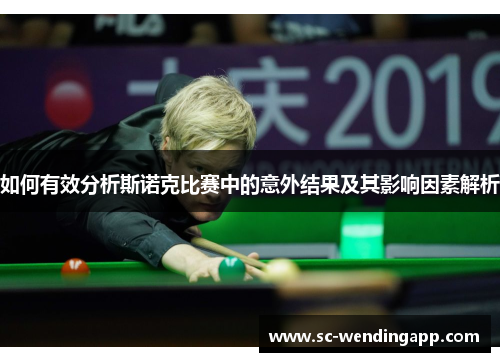 如何有效分析斯诺克比赛中的意外结果及其影响因素解析