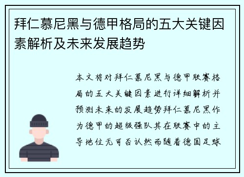 拜仁慕尼黑与德甲格局的五大关键因素解析及未来发展趋势
