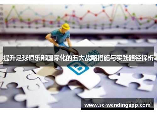 提升足球俱乐部国际化的五大战略措施与实践路径探析
