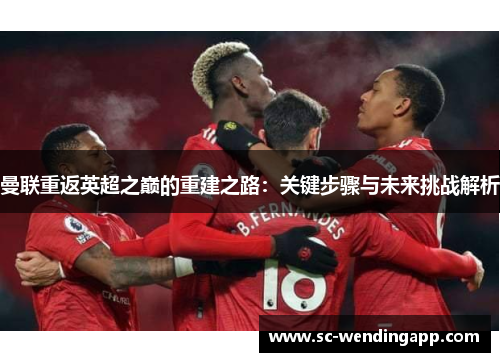 曼联重返英超之巅的重建之路：关键步骤与未来挑战解析