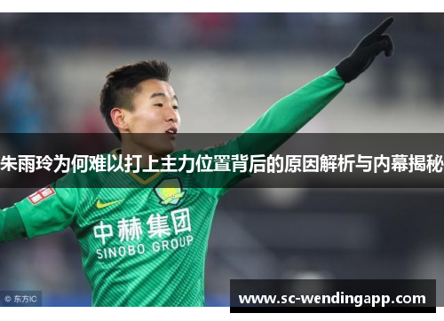 朱雨玲为何难以打上主力位置背后的原因解析与内幕揭秘