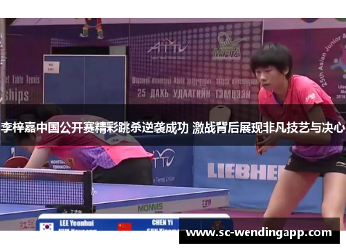 李梓嘉中国公开赛精彩跳杀逆袭成功 激战背后展现非凡技艺与决心