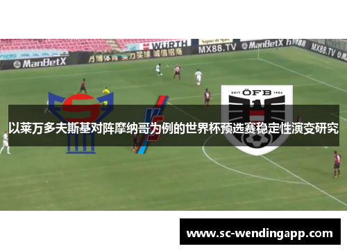 以莱万多夫斯基对阵摩纳哥为例的世界杯预选赛稳定性演变研究 以莱万多夫斯基对阵摩纳哥为例的世界杯预选赛稳定性演变研究