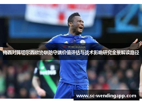 梅西对阵切尔西欧协联防守端价值评估与战术影响研究全景解读路径