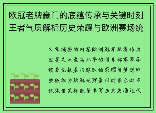 欧冠老牌豪门的底蕴传承与关键时刻王者气质解析历史荣耀与欧洲赛场统治力