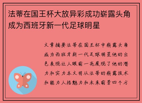 法蒂在国王杯大放异彩成功崭露头角成为西班牙新一代足球明星 法蒂在国王杯大放异彩成功崭露头角成为西班牙新一代足球明星