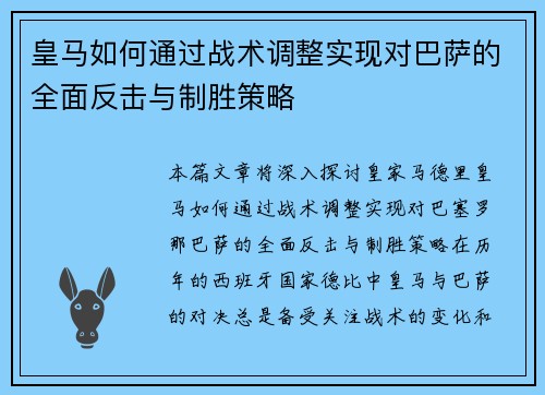 皇马如何通过战术调整实现对巴萨的全面反击与制胜策略 皇马如何通过战术调整实现对巴萨的全面反击与制胜策略
