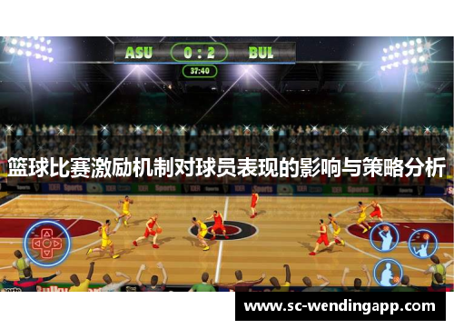 篮球比赛激励机制对球员表现的影响与策略分析 篮球比赛激励机制对球员表现的影响与策略分析